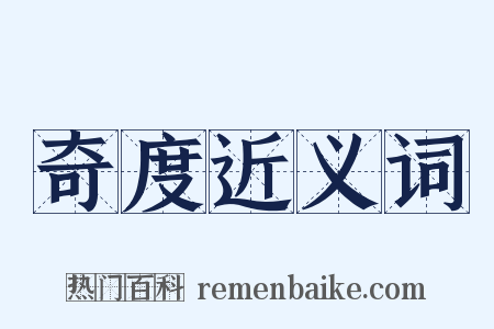 奇度近义词是什么意思的图片